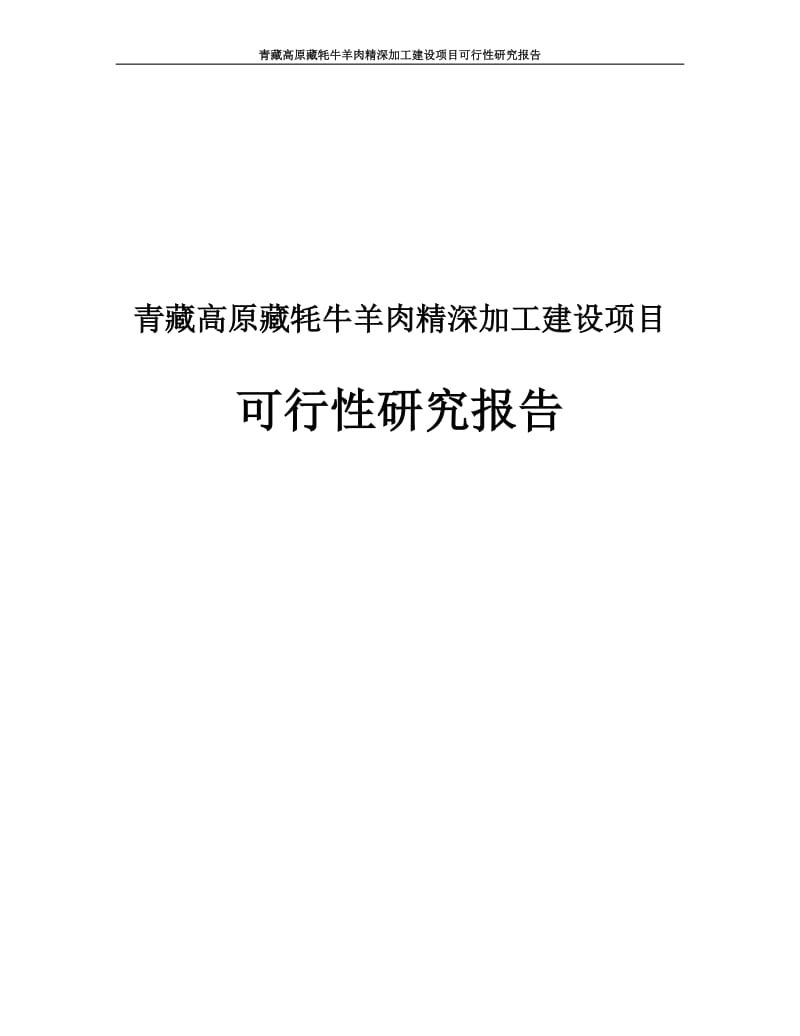 青藏高原藏牦牛羊肉精深加工建设项目可行研究报告60792657.doc_第1页