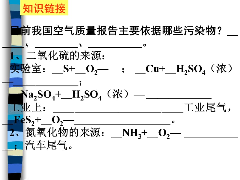 第三讲硫和氮的氧化物.ppt_第2页