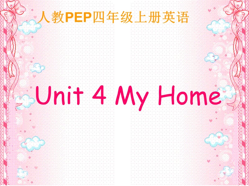 人教PEP版英语四上Unit4MyHome课件之三.ppt_第1页