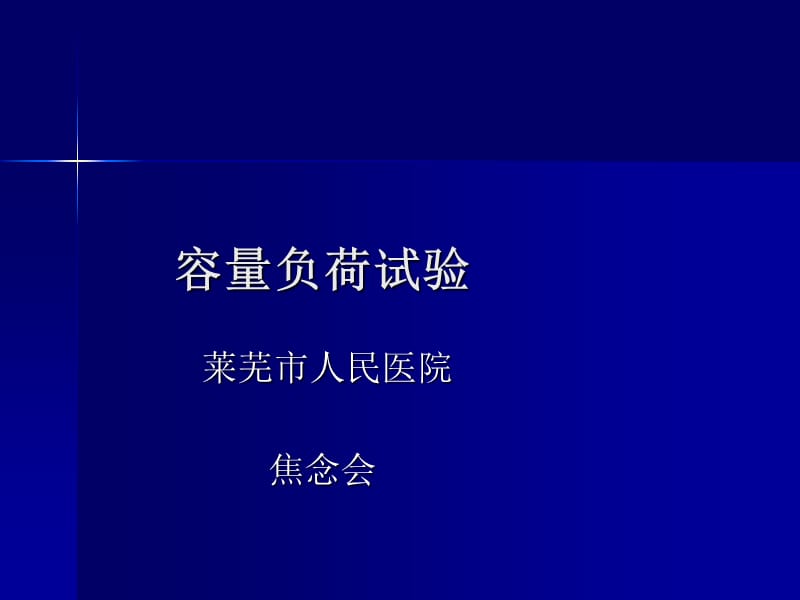 容量负荷试验1.ppt_第1页