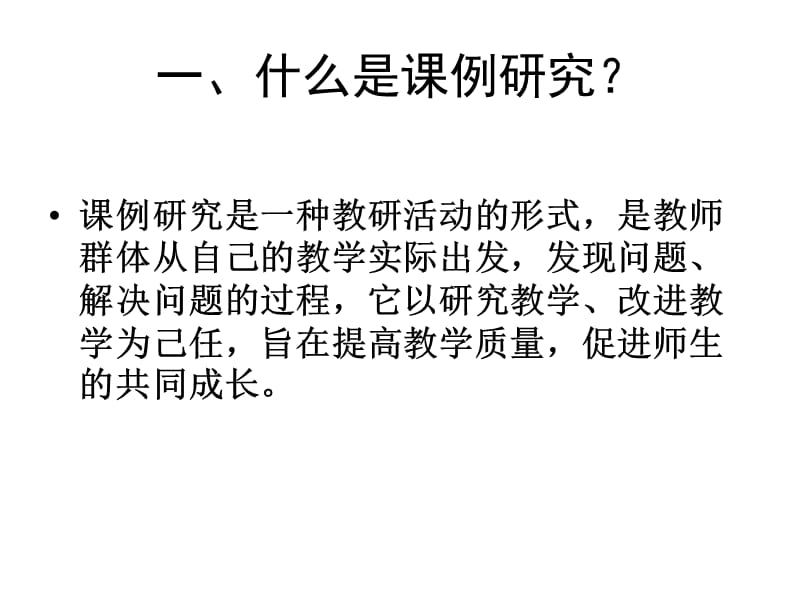 如何有效开展课例研究.ppt_第2页