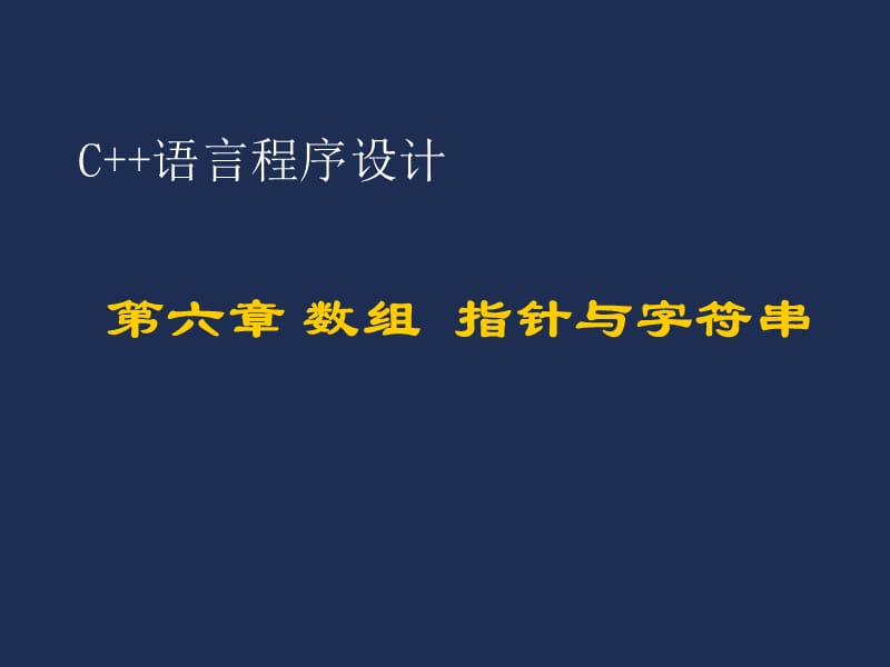 六章数组指针与字符串.PPT_第1页