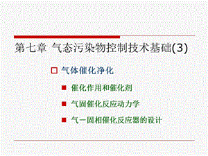 七章节气态污染物控制技术基础3.ppt