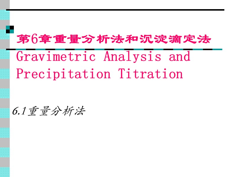 第6章重量分析法和沉淀滴定法ppt课件.ppt_第1页