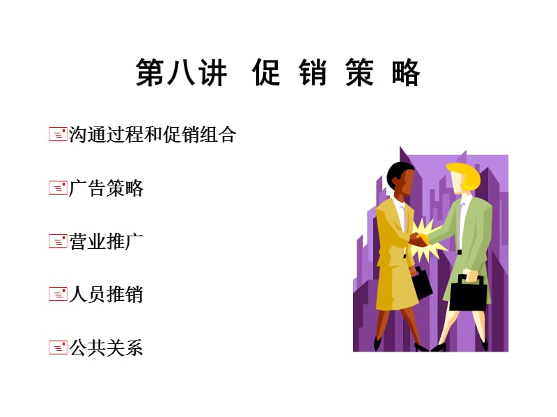 第八讲促销策略.ppt_第1页