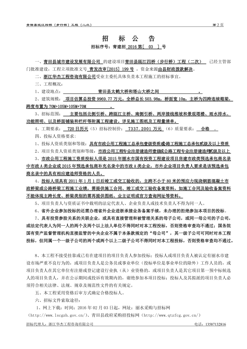 青田县瓯江四桥（步行桥）工程（二次）施工招标文件.doc_第3页