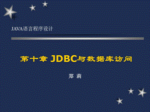 第十章JDBC与数据库访问.ppt