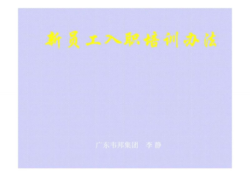 广东韦邦集团新员工入职培训办法.ppt_第1页