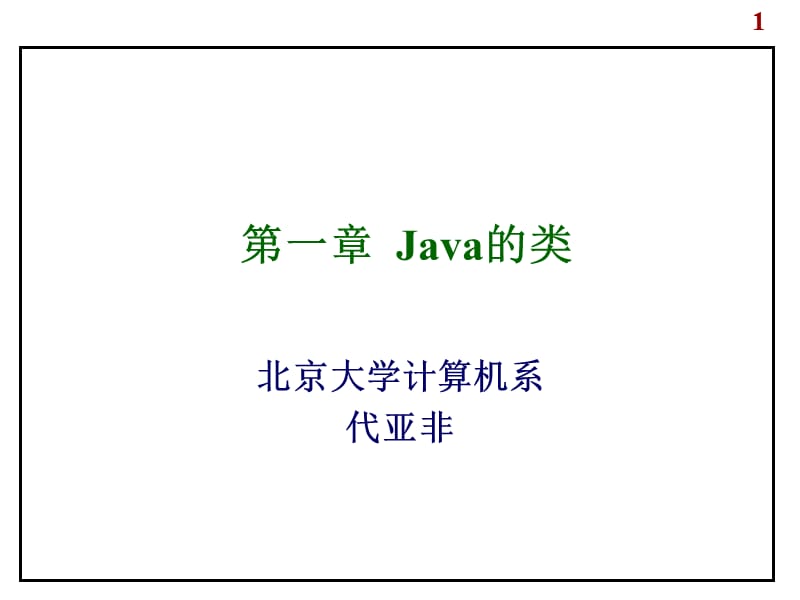 第一部分Java的类教学课件.ppt_第1页