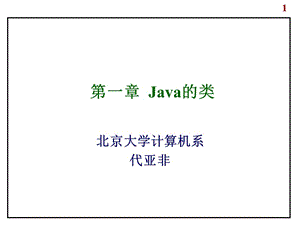 第一部分Java的类教学课件.ppt