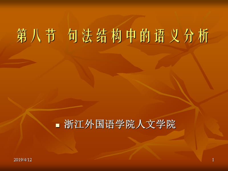 第八节句法结构中的语义分析.ppt_第1页