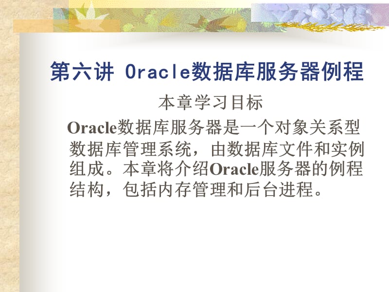 第六讲Oracle数据库服务器例程.ppt_第1页