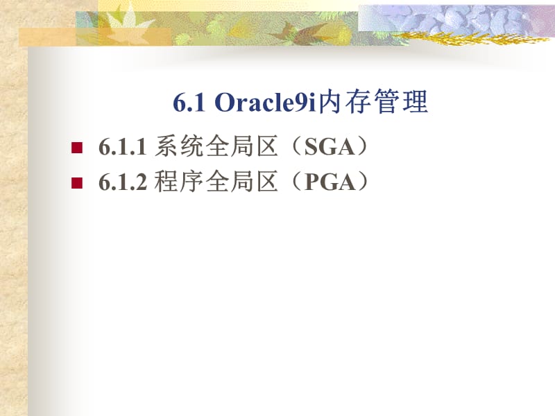 第六讲Oracle数据库服务器例程.ppt_第3页