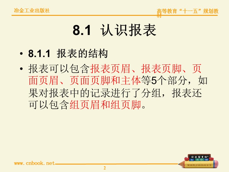 第8章报表的建立与维护.ppt_第2页