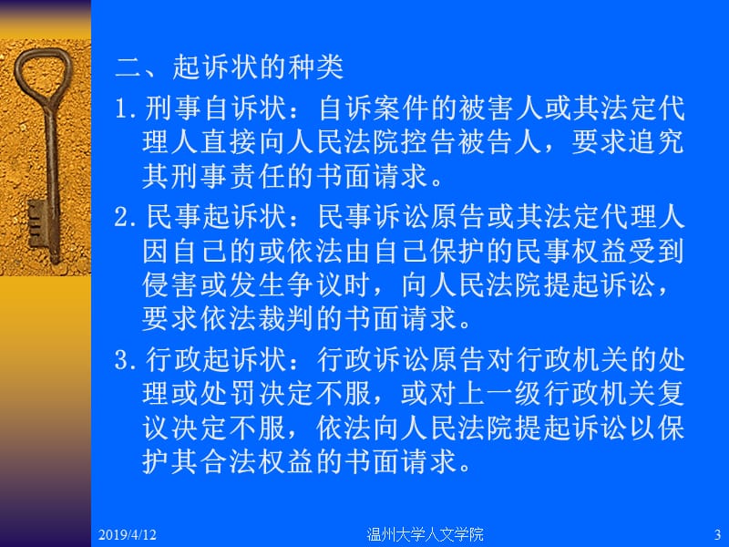 第十二章起诉状一起诉状的定义二起诉状的种类三起诉.ppt_第3页