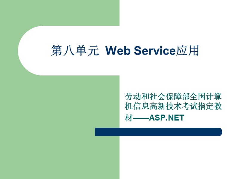 第八单元WebService应用ppt课件.ppt_第1页