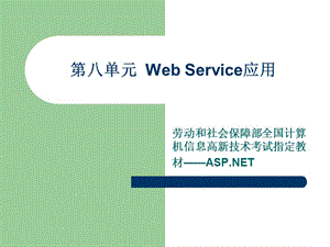 第八单元WebService应用ppt课件.ppt