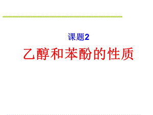 22《乙醇和苯酚的性质》.ppt