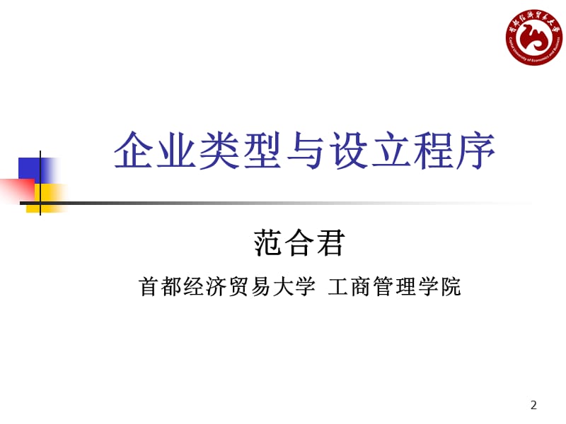 企业类型与设立程序.ppt_第2页