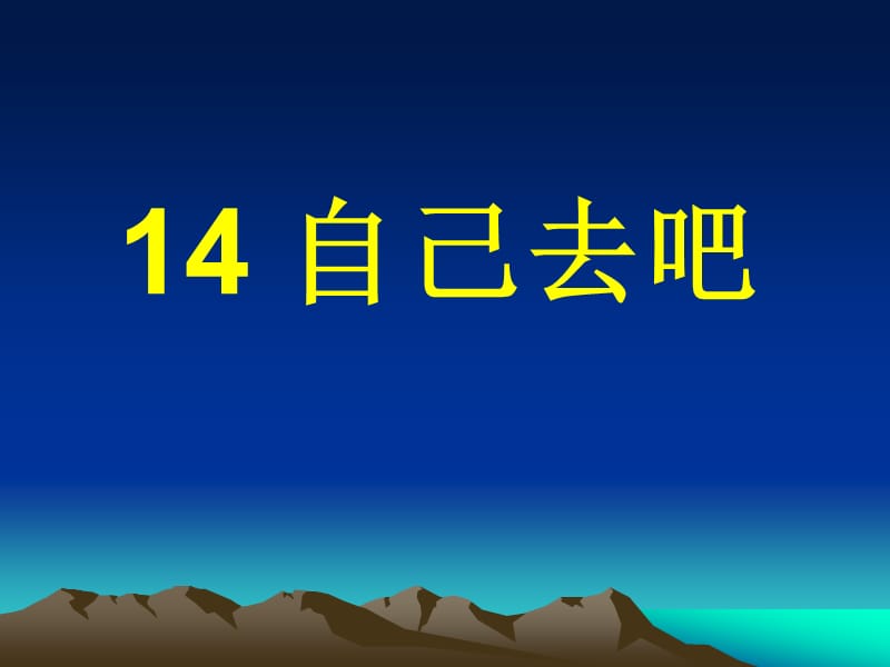 第14课《自己去吧》.ppt_第3页