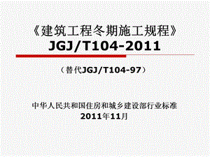 建筑工程冬期施工规程JGJT104-2011.ppt