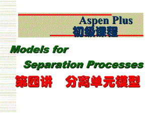 AspenPlus初级课程-分离单元.ppt