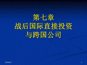 七章节战后国际直接投资与跨国公司.ppt