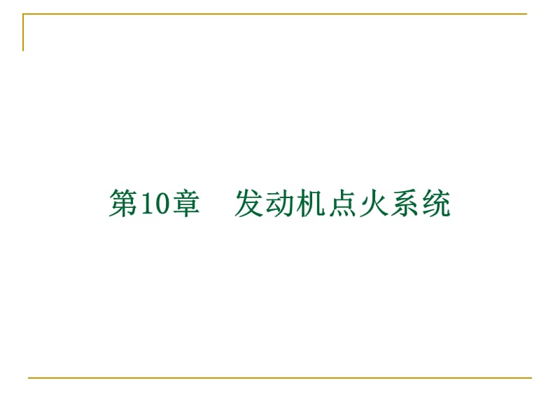 讲义发动机点火系统.ppt_第1页