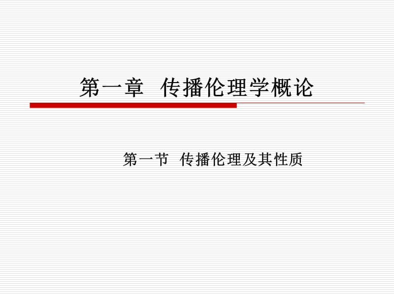 第一部分传播伦理学概论.ppt_第1页