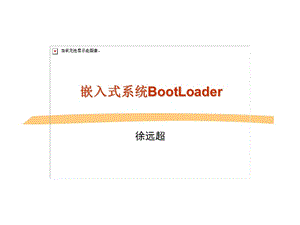 嵌入式系统BootLoaderP.ppt