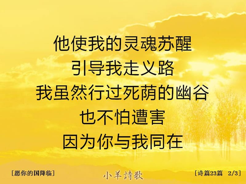 简体中文诗篇23篇13.ppt_第2页