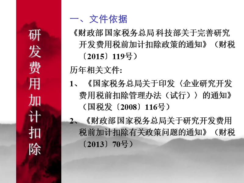 企业所得税自主创新政策讲解.ppt_第2页