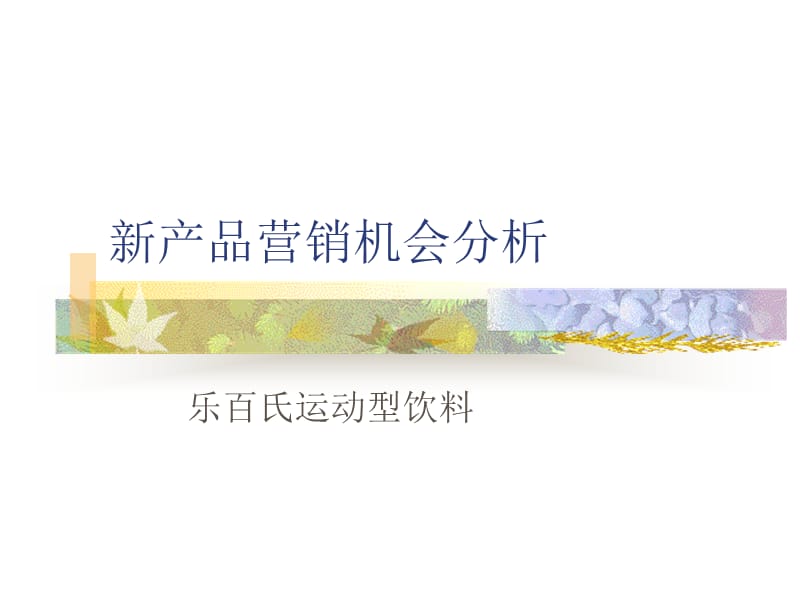 乐百氏运动型饮料推出计划.ppt_第3页