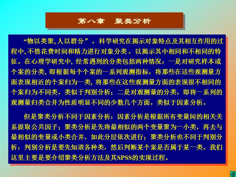 第八章聚类分析.ppt_第1页