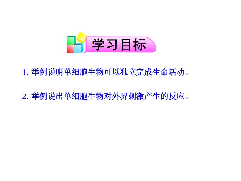 第一节单细胞生物.ppt_第3页