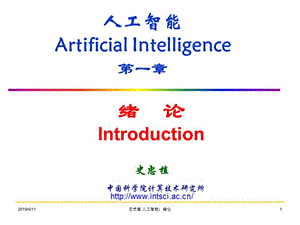 人工智能ArtificialIntelligence一章.ppt