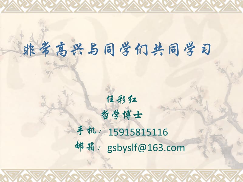 非常高兴与同学们共同学习.ppt_第1页