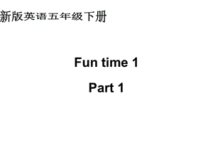人教新版英语五下FunTime1Part1课件.ppt