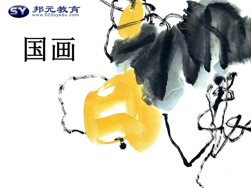 南京国画学习.ppt_第2页