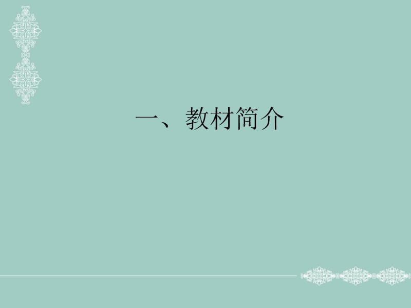 人教版高中地理2必修教材简介教学建议和教学实践.ppt_第2页