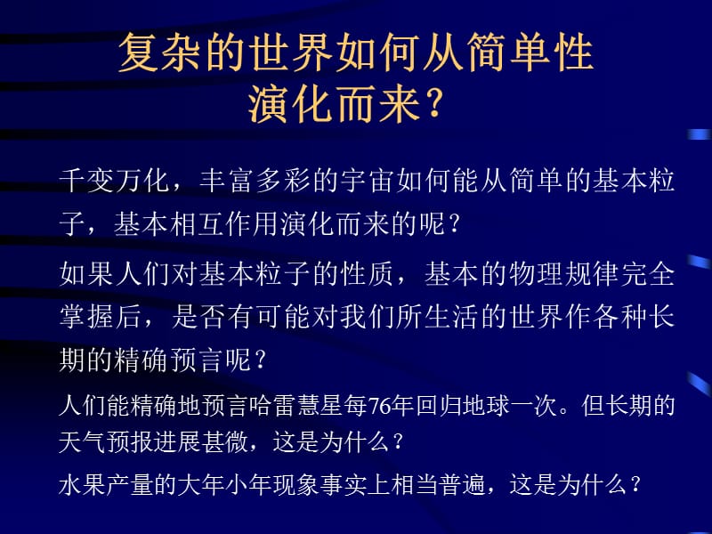 第七章简单性与复杂性的奇遇非线性物理简介.ppt_第2页