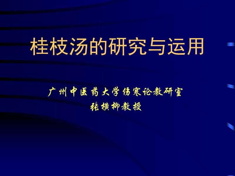 桂枝汤的研究与应用幻灯片.ppt_第2页