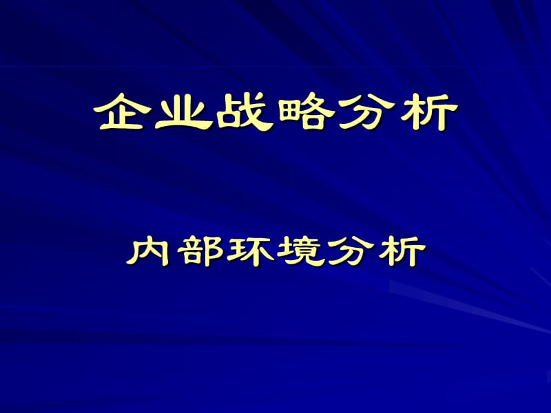 企业战略分析内部环境分析.ppt_第1页