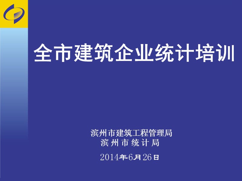 全市建筑企业统计培训.ppt_第1页