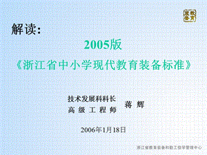 解读2005版浙江省中小学现代教育装备标准.ppt