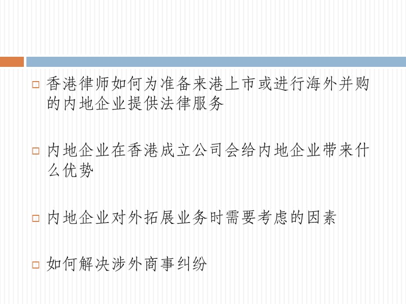 内地企业如何利用香港法律服务进行海外投资.ppt_第2页