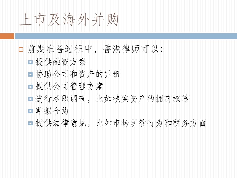 内地企业如何利用香港法律服务进行海外投资.ppt_第3页