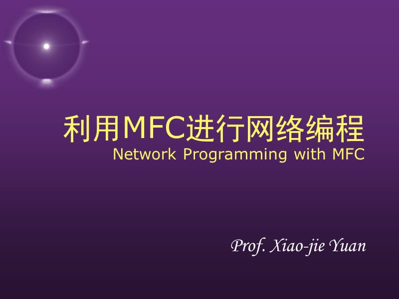 利用MFC进行网络编程NetworkProgrammingwithMFC.ppt_第1页