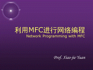 利用MFC进行网络编程NetworkProgrammingwithMFC.ppt