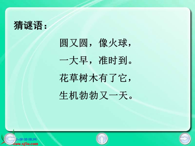 鄂教版一年级上册太阳的话课件2.ppt_第3页